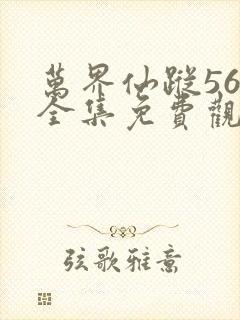 万界仙踪560全集免费观看