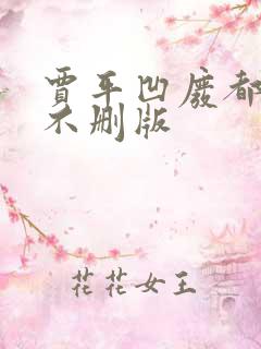 贾平凹废都海外不删版