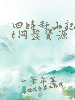 四时赶山记txt网盘资源