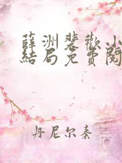 薛洲裴欢小说大结局免费阅读