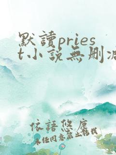 默读priest小说无删减正版在线阅读