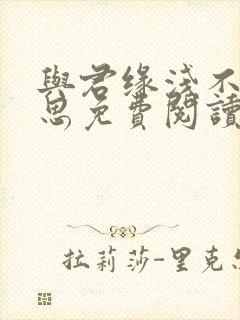 与君缘浅不负相思免费阅读