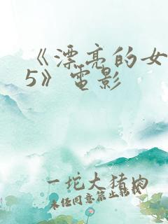 《漂亮的女邻居5》电影