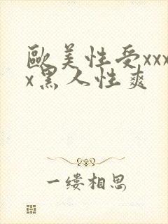 欧美性受xxxx黑人性爽