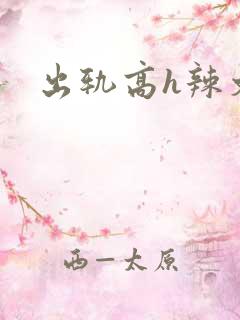 出轨高h辣文