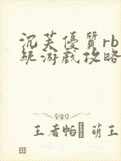 沉芙优质rb系统游戏攻略系统