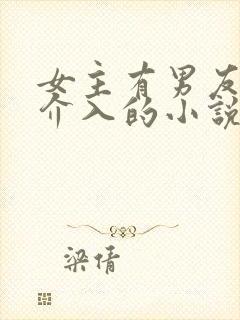 女主有男友男主介入的小说