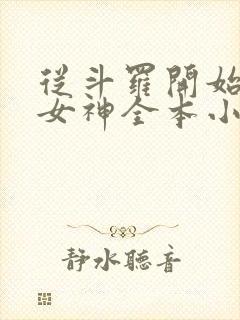 从斗罗开始俘获女神全本小说阅读