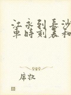 江永到长沙的汽车时刻表和票价