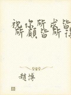 祝你所求皆如愿 所愿皆所得