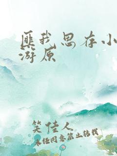 匪我思存小说乐游原