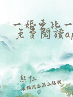 一婚更比一婚高 免费阅读app