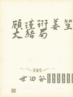 顾瑾珩姜笙小说大结局