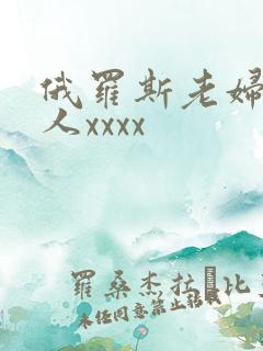 俄罗斯老妇与黑人xxxx