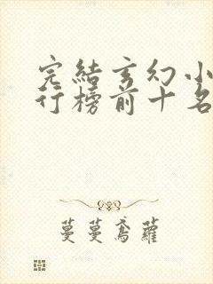 完结玄幻小说排行榜前十名