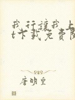 我行让我上txt下载免费阅读