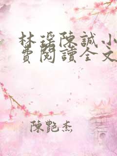 林瑶陈诚小说免费阅读全文最新章节更新时间