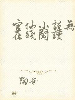 官仙小说无删减在线阅读