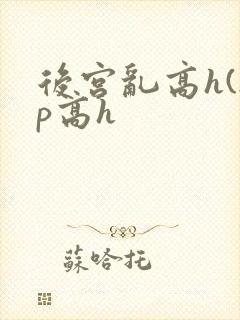 后宫乱高h(np高h