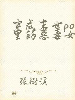 穿成末世po文里的恶毒女配