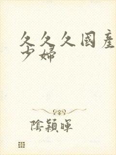 久久久国产人妻少妇