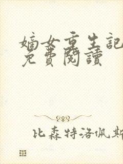 嫡女重生记全本免费阅读