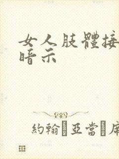 女人肢体接触的暗示