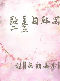 欧美日韩国产第二区