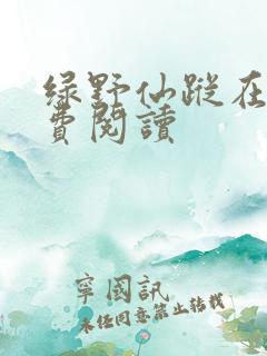 绿野仙踪在线免费阅读