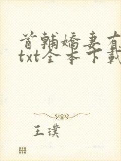 首辅娇妻有空间txt全本下载