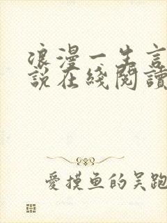 浪漫一生言情小说在线阅读免费阅读