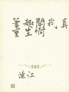 笔趣阁我真没想重生啊