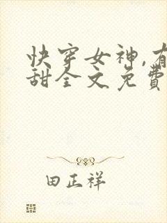 快穿女神,有点甜全文免费阅读