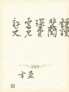 许云琛裴馥雪全文免费阅读