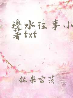 边水往事小说原著txt