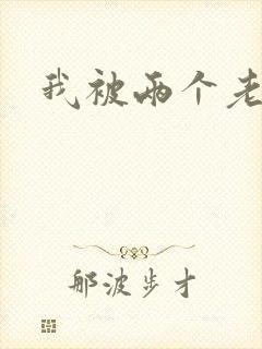 我被两个老外操