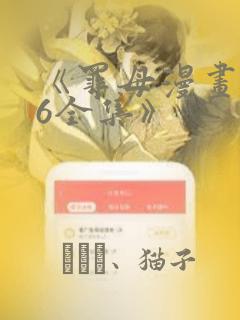《罪母漫画1~6全集》：结局+番外