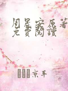 周晟安原著小说免费阅读