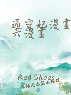 通灵妃漫画下拉六漫画