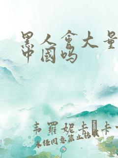 黑人会大量涌入中国吗