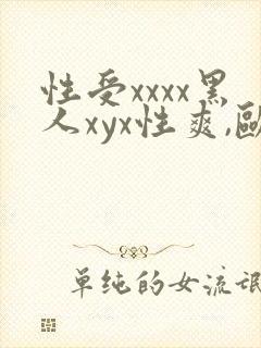性受xxxx黑人xyx性爽,欧美