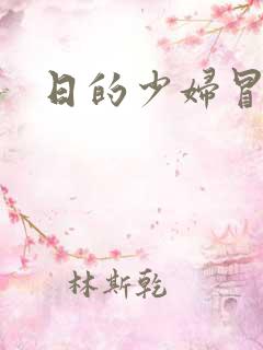日的少妇冒白浆