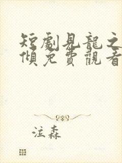 短剧见龙之挽天倾免费观看