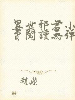 异世邪君小说免费阅读无弹窗