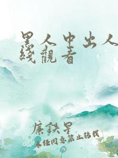 黑人中出人妻在线观看