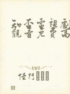 知否电视剧在线观看免费高清