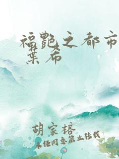 福艳之都市后宫 叶希