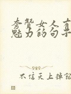 夸赞女人有气质魅力的句子