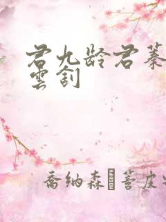 君九龄君蓁蓁宁云钊