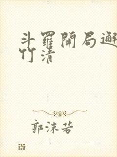 斗罗开局邂逅朱竹清